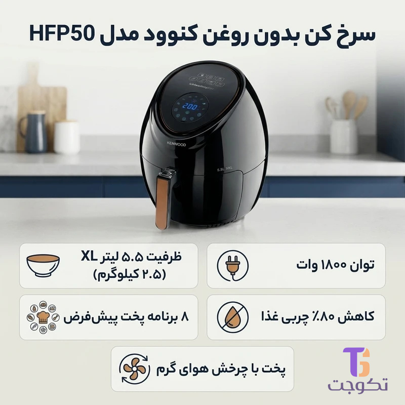 سرخکن بدون روغن کنوود مدل HFP50